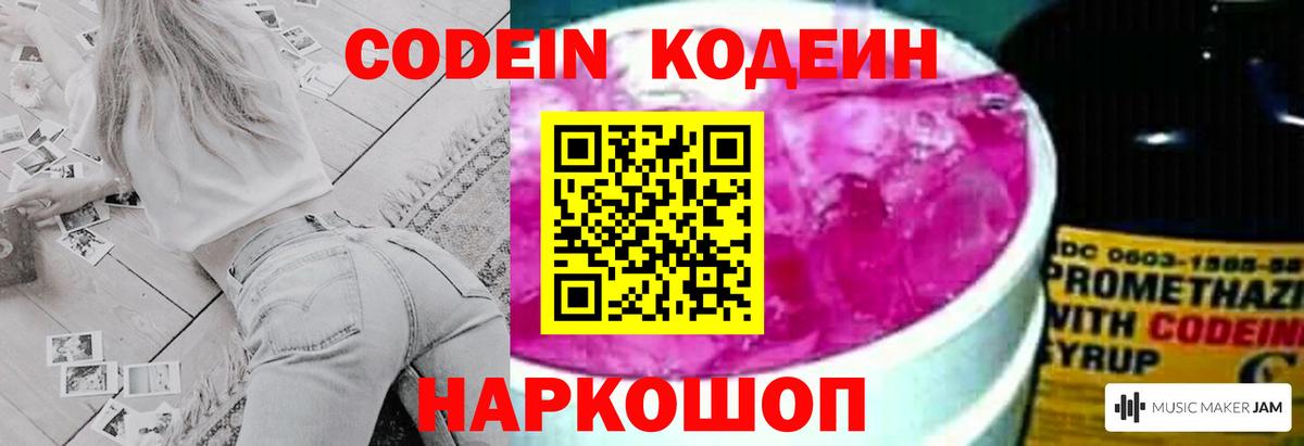 Кодеин Purple Drank Дубна